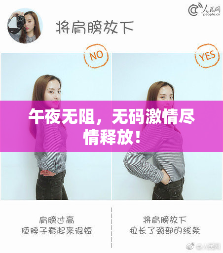 午夜无阻，无码激情尽情释放！