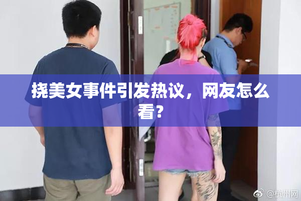 挠美女事件引发热议，网友怎么看？
