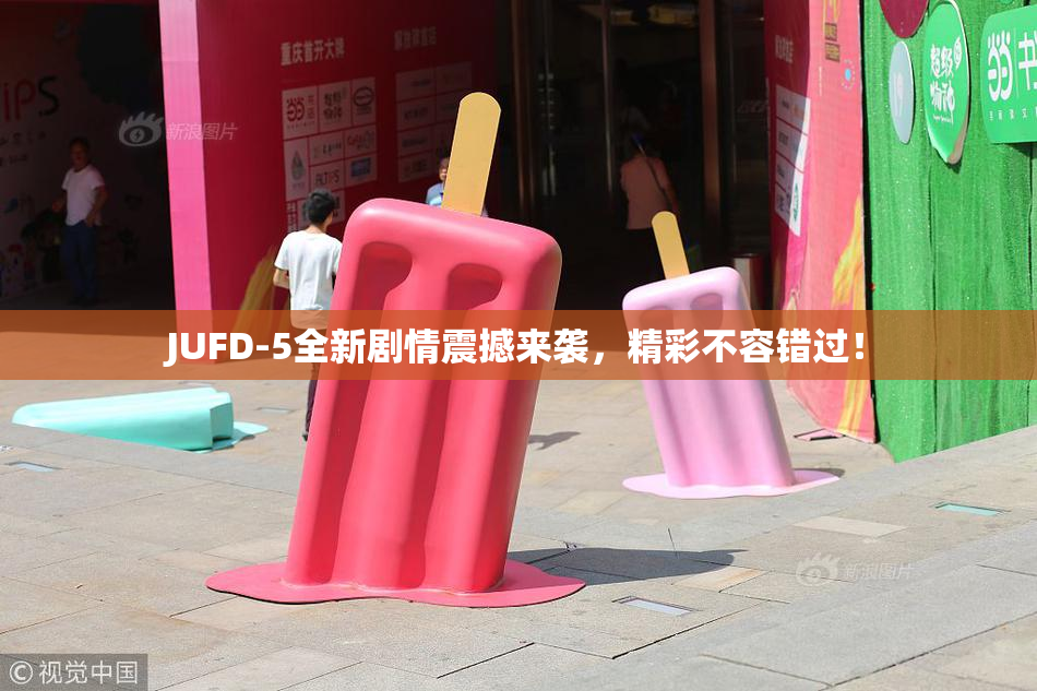 JUFD-5全新剧情震撼来袭，精彩不容错过！