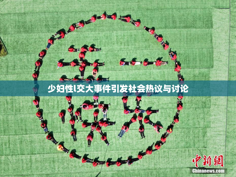 少妇性l交大事件引发社会热议与讨论