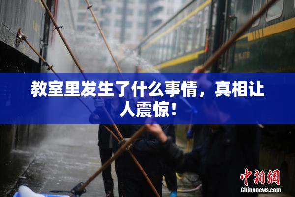 教室里发生了什么事情，真相让人震惊！