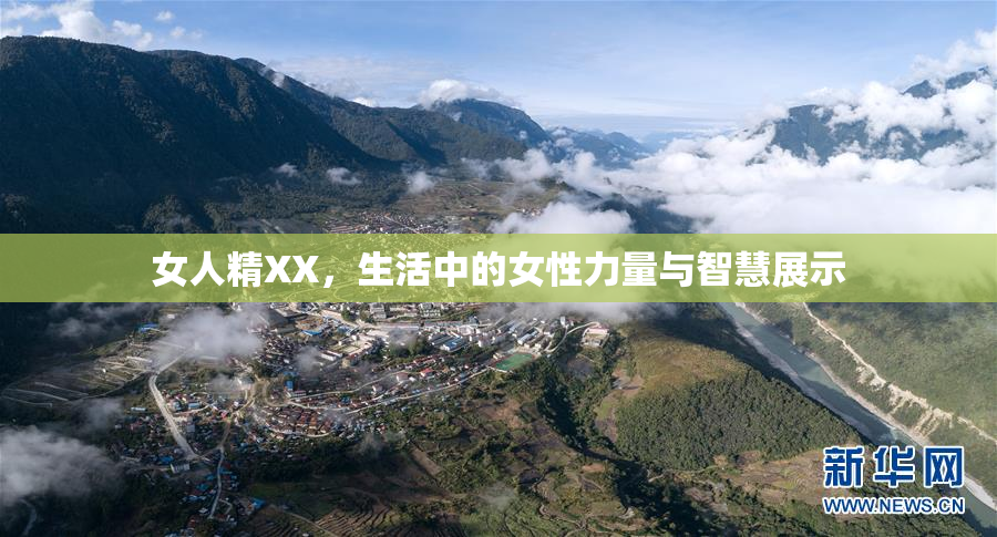 女人精XX，生活中的女性力量与智慧展示