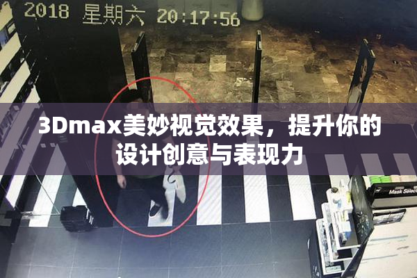 3Dmax美妙视觉效果，提升你的设计创意与表现力