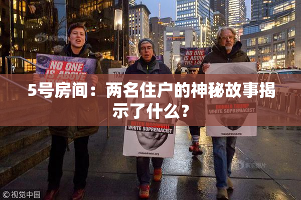 5号房间：两名住户的神秘故事揭示了什么？