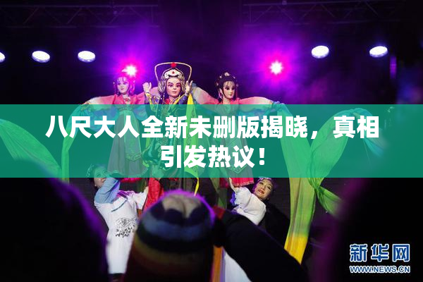 八尺大人全新未删版揭晓，真相引发热议！