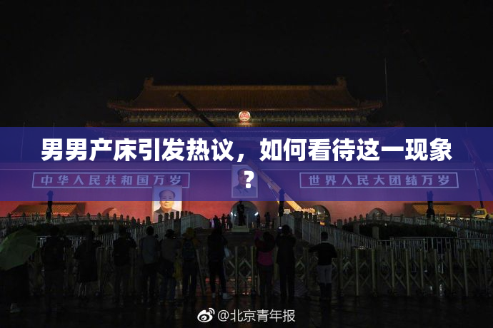 男男产床引发热议，如何看待这一现象？