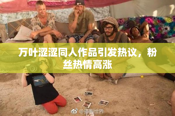 万叶涩涩同人作品引发热议，粉丝热情高涨