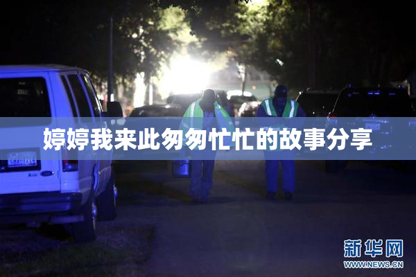 婷婷我来此匆匆忙忙的故事分享