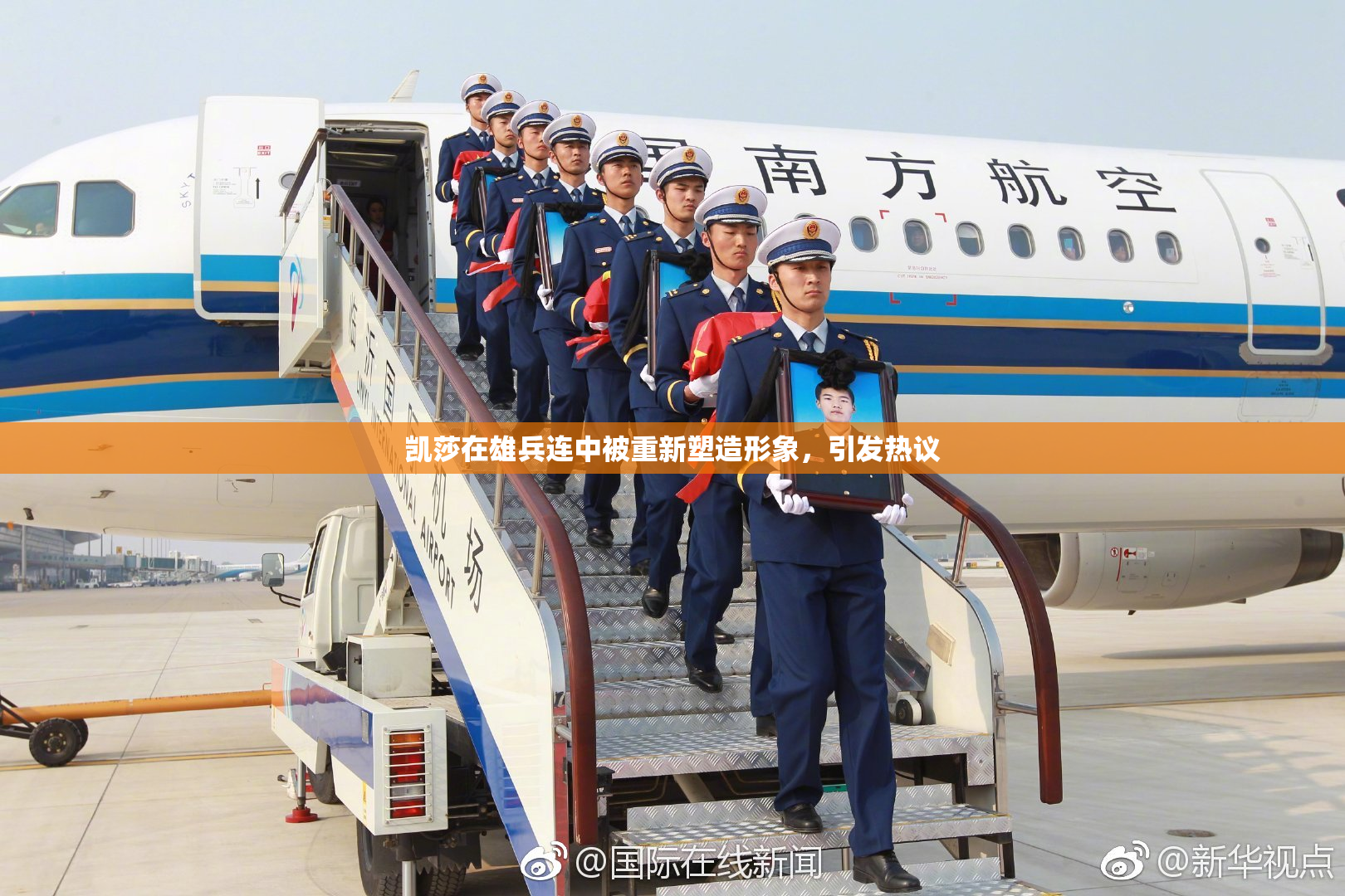 凯莎在雄兵连中被重新塑造形象，引发热议