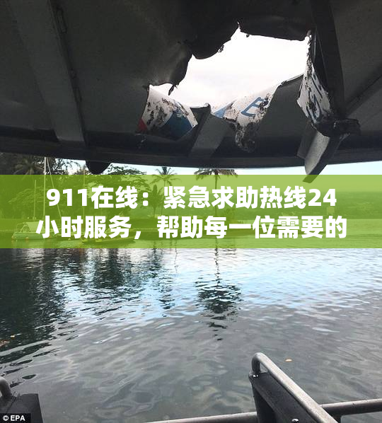 911在线：紧急求助热线24小时服务，帮助每一位需要的人