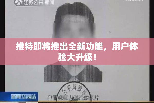 推特即将推出全新功能，用户体验大升级！