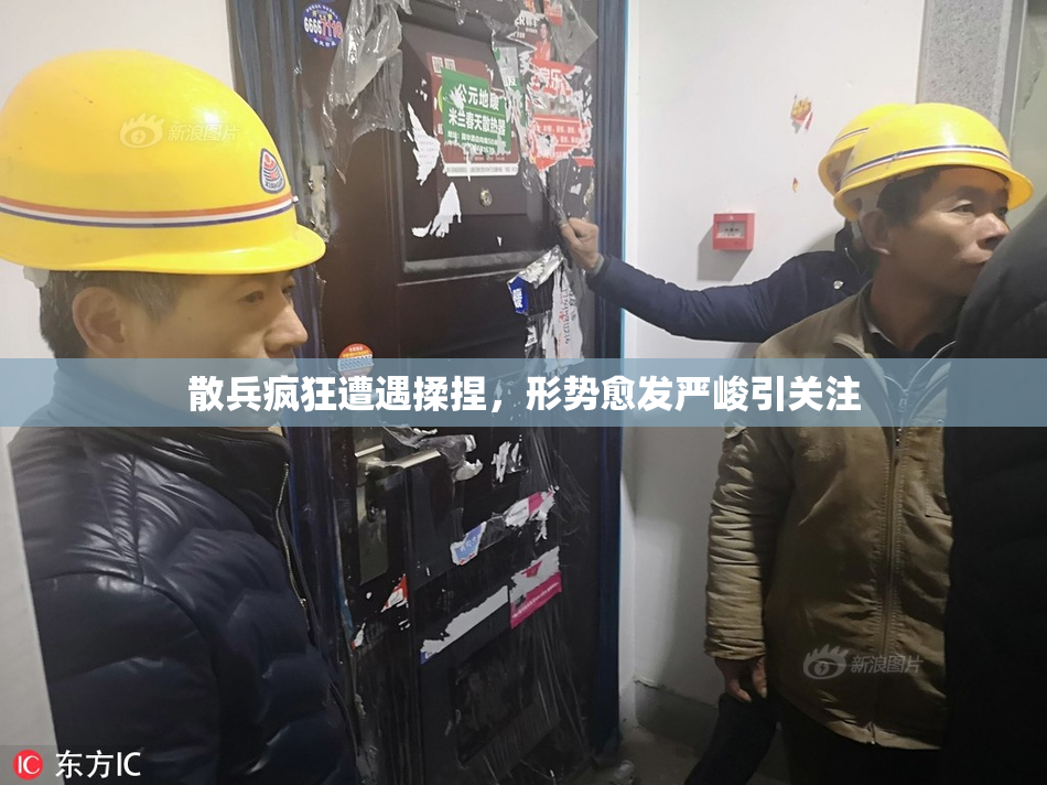 散兵疯狂遭遇揉捏，形势愈发严峻引关注