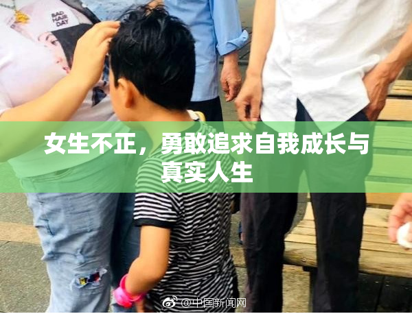 女生不正，勇敢追求自我成长与真实人生