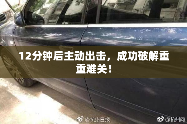 12分钟后主动出击，成功破解重重难关！