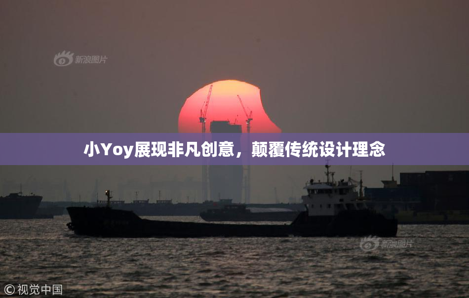 小Yoy展现非凡创意，颠覆传统设计理念