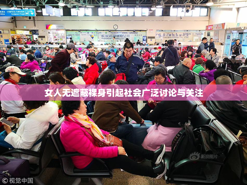 女人无遮蔽裸身引起社会广泛讨论与关注