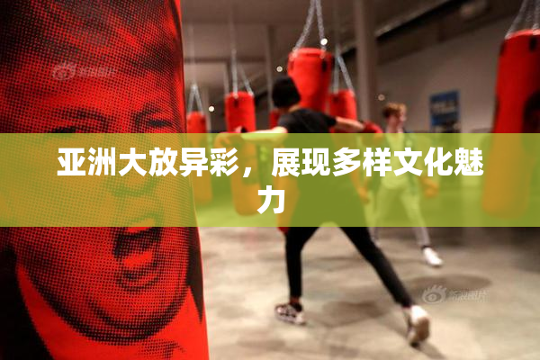 亚洲大放异彩，展现多样文化魅力