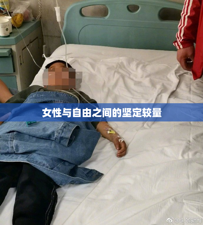 女性与自由之间的坚定较量