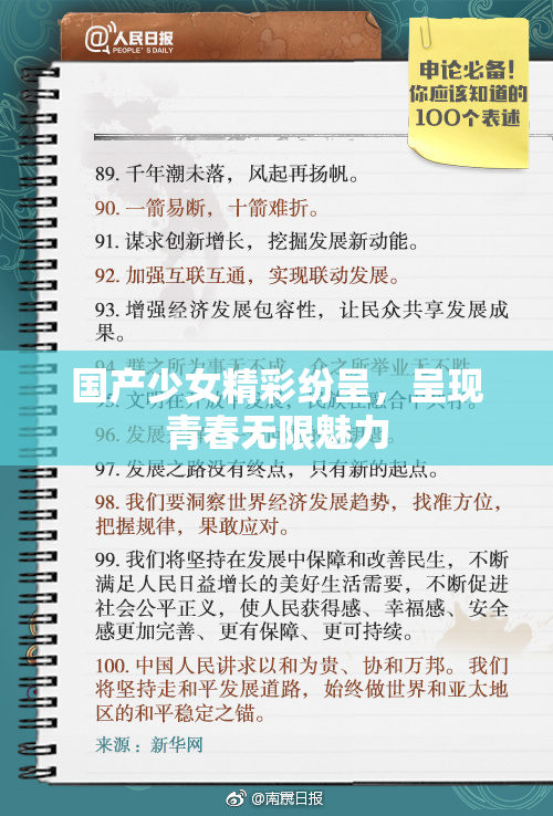 国产少女精彩纷呈，呈现青春无限魅力