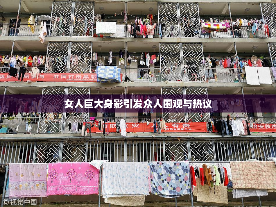 女人巨大身影引发众人围观与热议