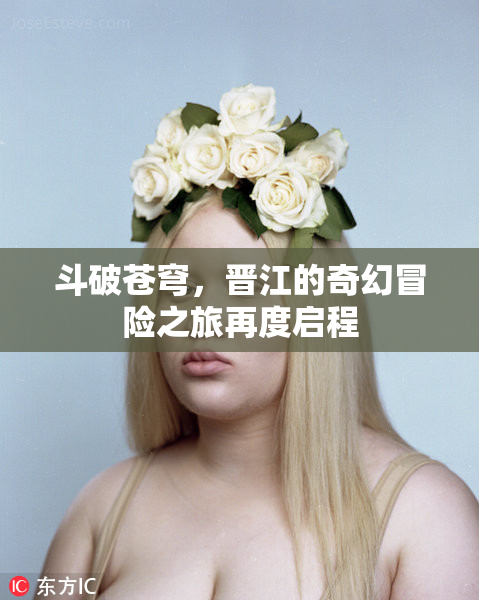 斗破苍穹，晋江的奇幻冒险之旅再度启程