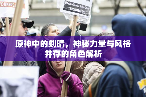 原神中的刻晴，神秘力量与风格并存的角色解析