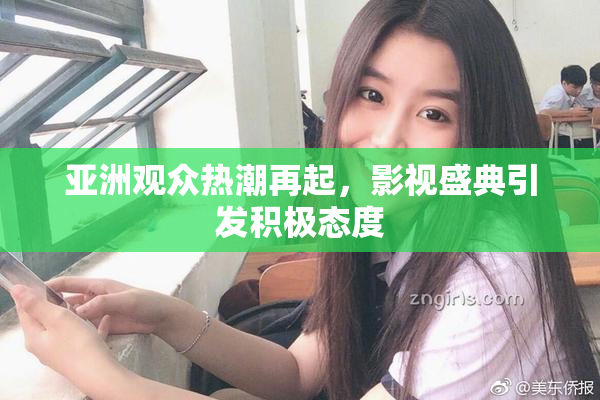 亚洲观众热潮再起，影视盛典引发积极态度