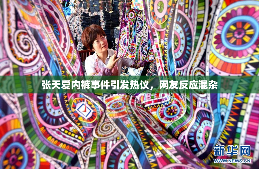 张天爱内裤事件引发热议，网友反应混杂