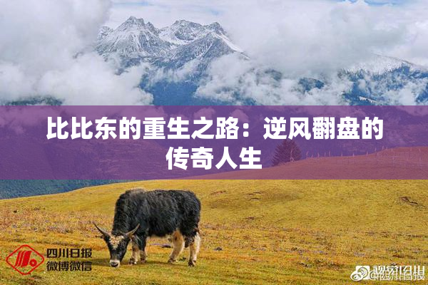 比比东的重生之路：逆风翻盘的传奇人生