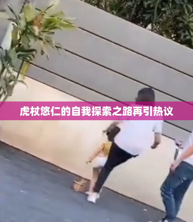 虎杖悠仁的自我探索之路再引热议