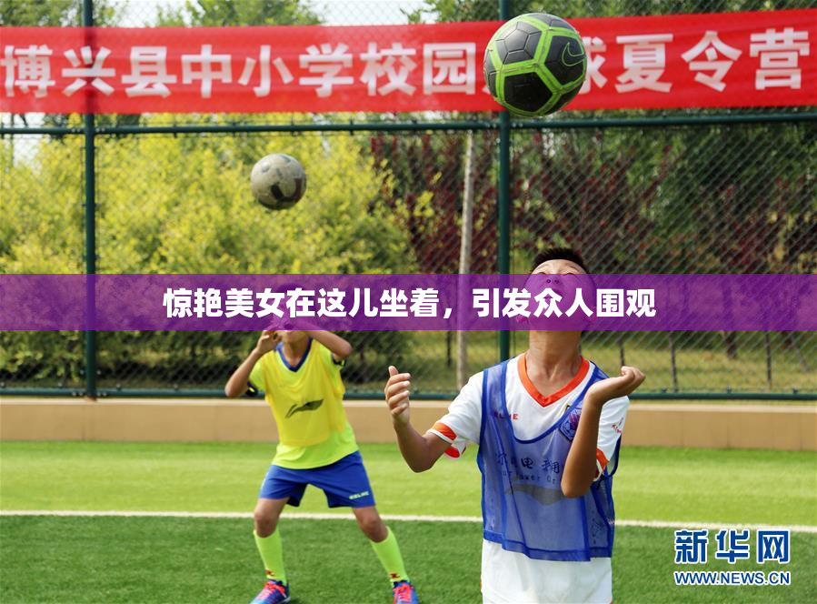惊艳美女在这儿坐着，引发众人围观
