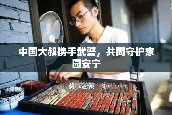 中国大叔携手武警，共同守护家园安宁
