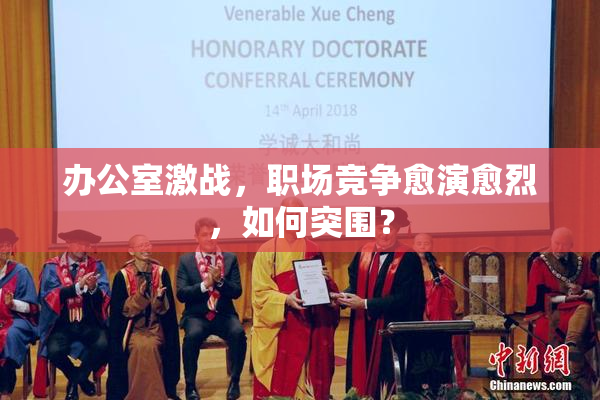 办公室激战，职场竞争愈演愈烈，如何突围？