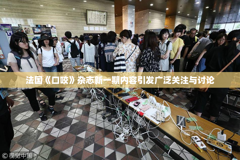法国《口咬》杂志新一期内容引发广泛关注与讨论