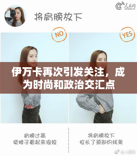 伊万卡再次引发关注，成为时尚和政治交汇点