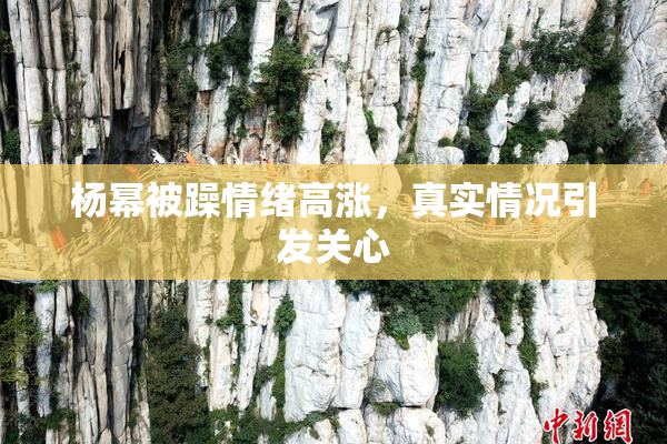 杨幂被躁情绪高涨，真实情况引发关心