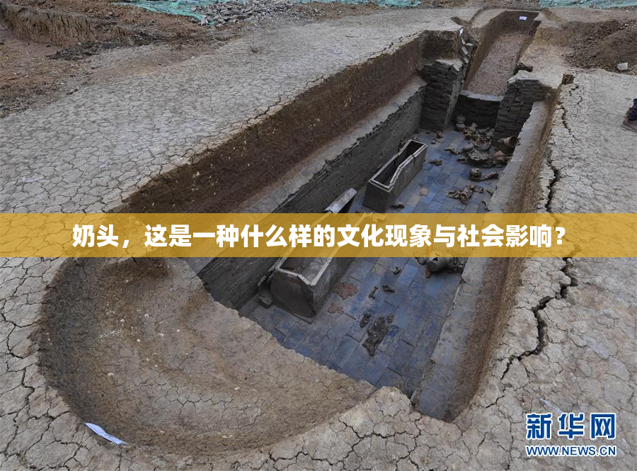 奶头，这是一种什么样的文化现象与社会影响？