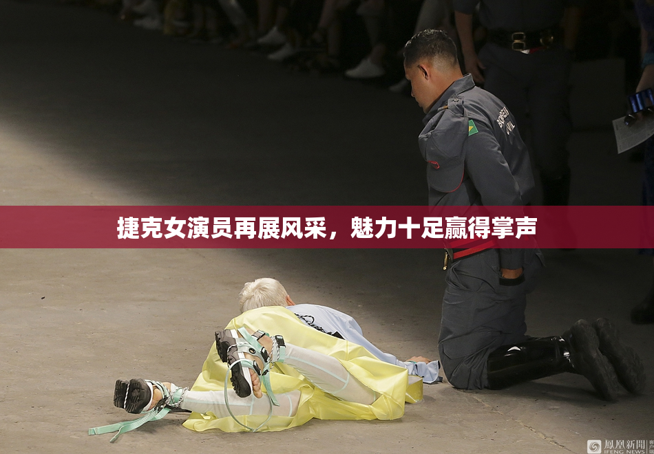 捷克女演员再展风采，魅力十足赢得掌声