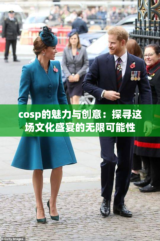 cosp的魅力与创意：探寻这场文化盛宴的无限可能性