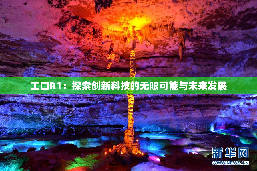 工口R1：探索创新科技的无限可能与未来发展