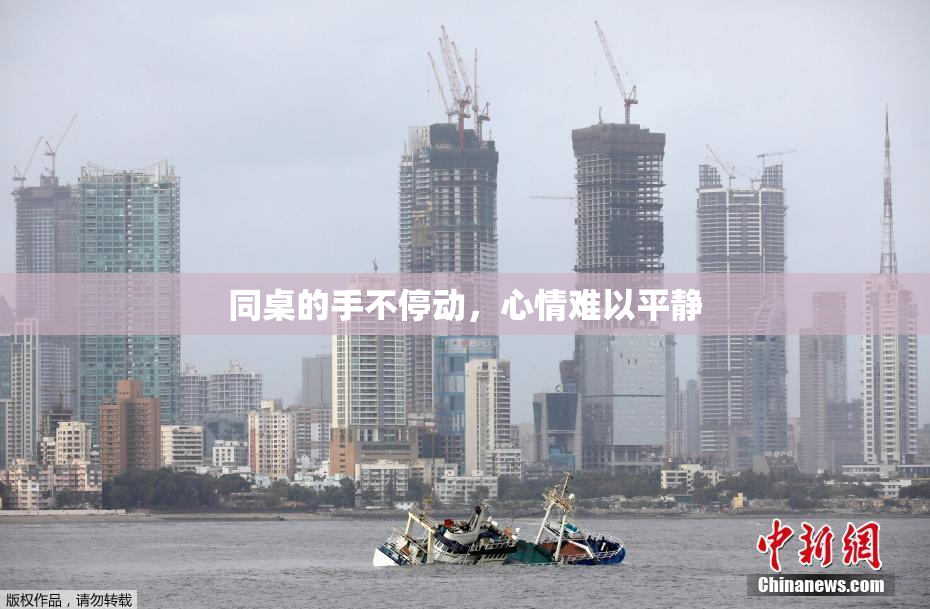 同桌的手不停动，心情难以平静