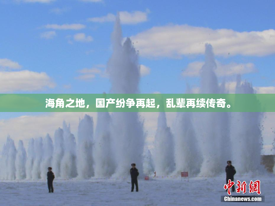 海角之地，国产纷争再起，乱辈再续传奇。