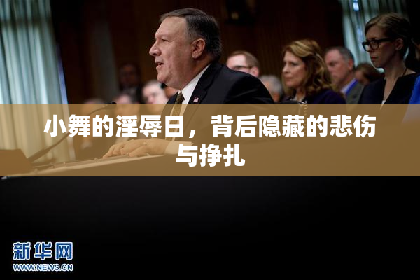 小舞的淫辱日，背后隐藏的悲伤与挣扎