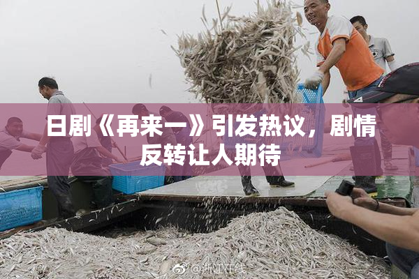 日剧《再来一》引发热议，剧情反转让人期待