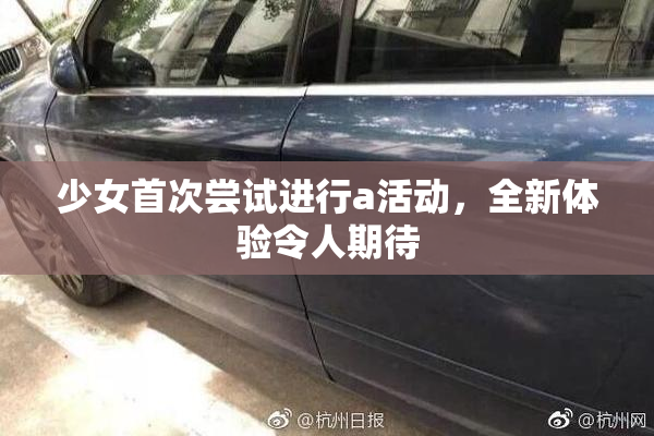 少女首次尝试进行a活动，全新体验令人期待