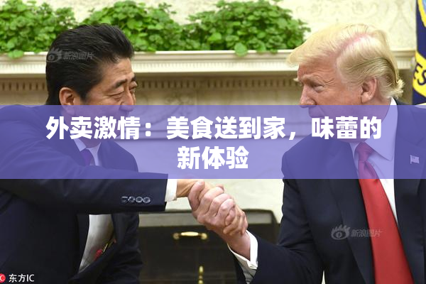 外卖激情：美食送到家，味蕾的新体验