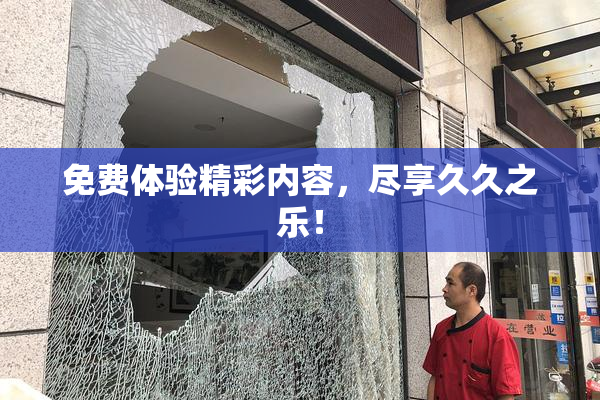 免费体验精彩内容，尽享久久之乐！