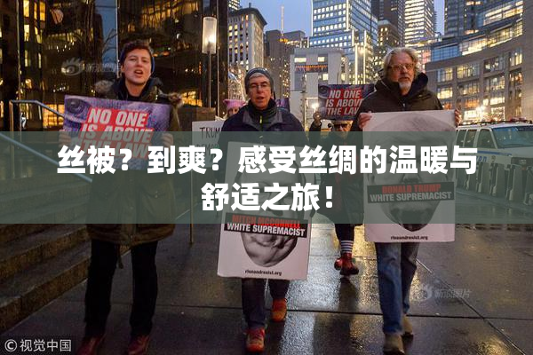 丝被？到爽？感受丝绸的温暖与舒适之旅！