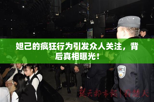 妲己的疯狂行为引发众人关注，背后真相曝光！