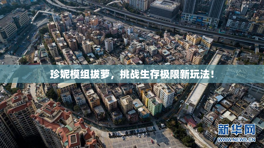 珍妮模组拔萝，挑战生存极限新玩法！